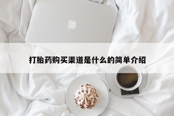 息隐紫竹打胎药流产药打胎药购买渠道是什么的简单介绍