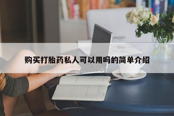 息隐紫竹打胎药流产药购买打胎药私人可以用吗的简单介绍
