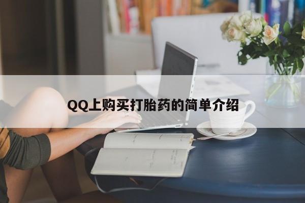 息隐紫竹打胎药流产药QQ上购买打胎药的简单介绍