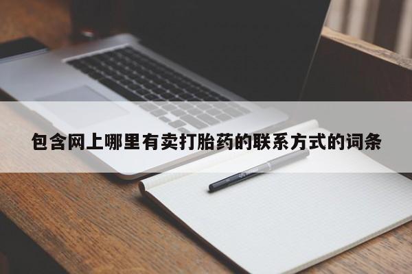 息隐紫竹打胎药流产药包含网上哪里有卖打胎药的联系方式的词条
