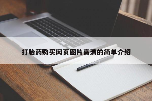 息隐紫竹打胎药流产药打胎药购买网页图片高清的简单介绍
