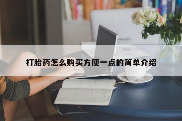 息隐紫竹打胎药流产药打胎药怎么购买方便一点的简单介绍