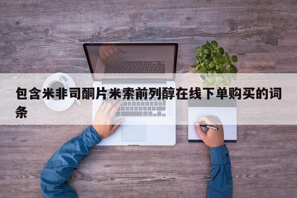 息隐紫竹打胎药流产药包含米非司酮片米索前列醇在线下单购买的词条