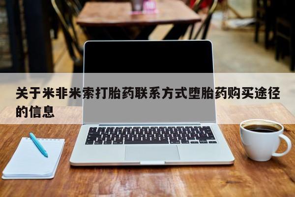 息隐紫竹打胎药流产药关于米非米索打胎药联系方式堕胎药购买途径的信息