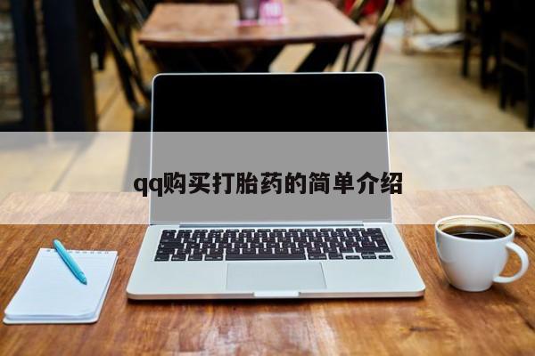 息隐紫竹打胎药流产药qq购买打胎药的简单介绍