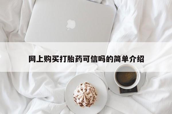 息隐紫竹打胎药流产药网上购买打胎药可信吗的简单介绍
