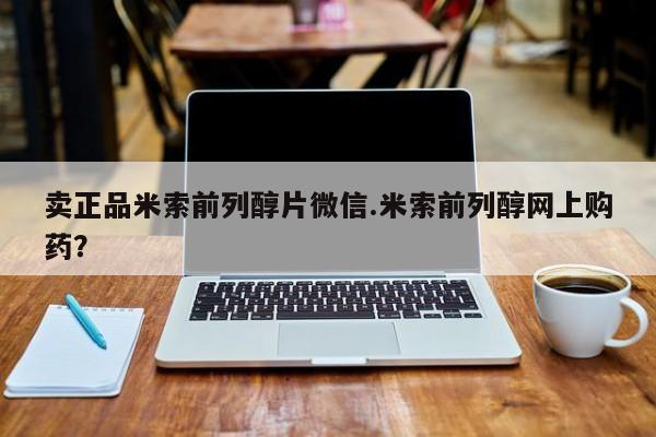 息隐紫竹打胎药流产药卖正品米索前列醇片微信.米索前列醇网上购药？