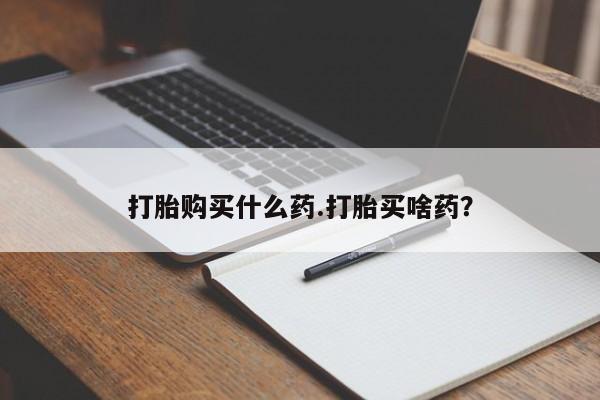 息隐紫竹打胎药流产药打胎购买什么药.打胎买啥药？