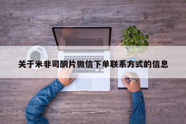 息隐紫竹打胎药流产药关于米非司酮片微信下单联系方式的信息